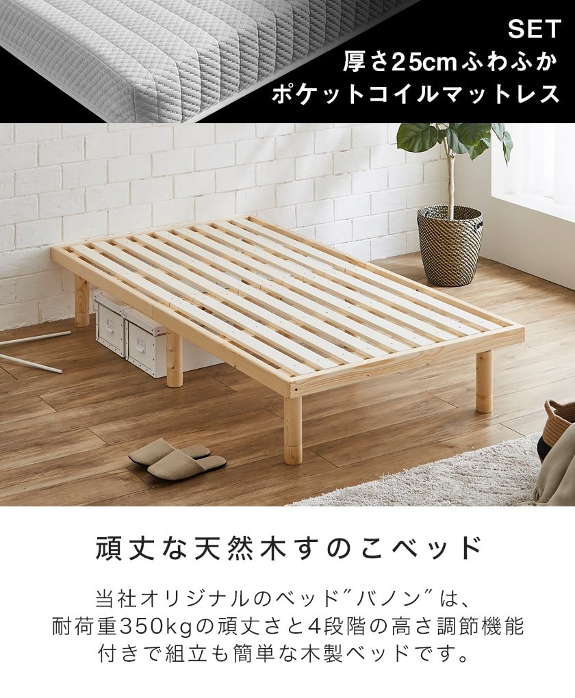 すのこベッド シングル 木製 厚さ25cmポケットコイルマットレスセット