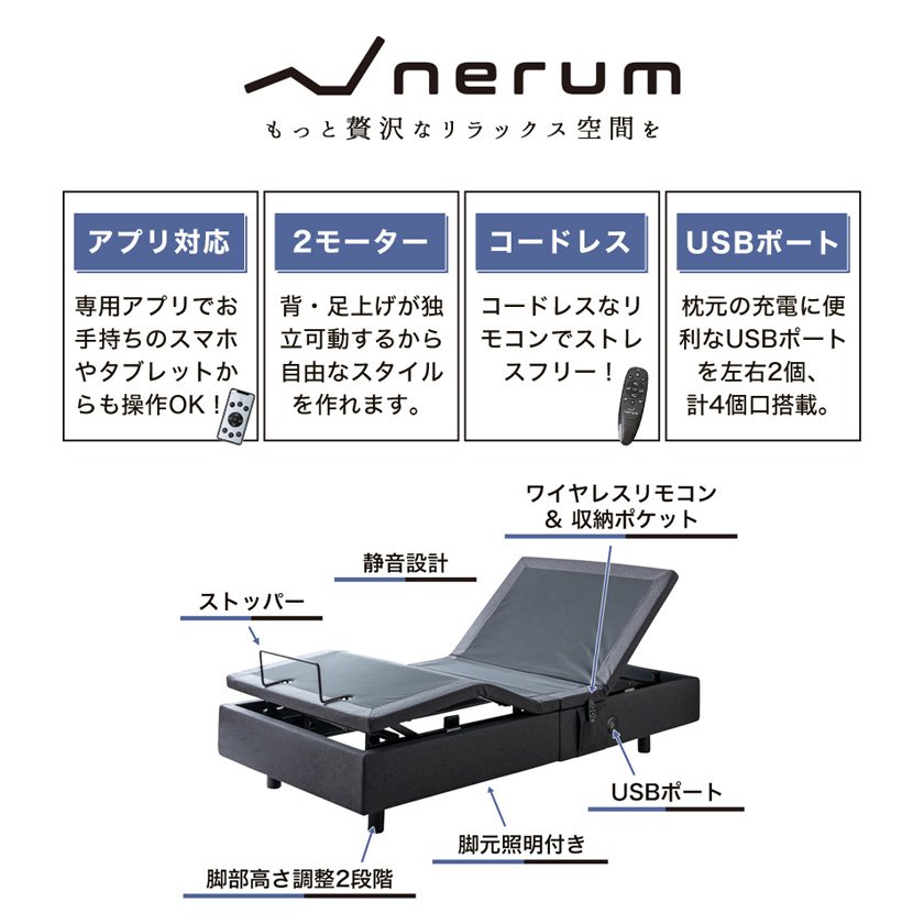 電動ベッド スマホ操作可能 2モーター シングル nerum app ネルム