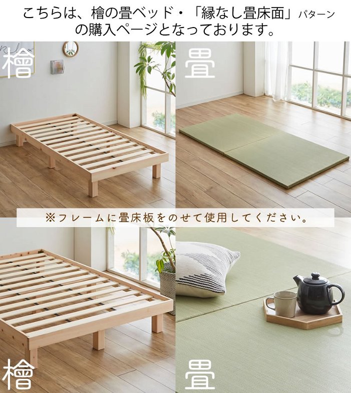 檜畳ベッド 畳ベッド シングル ヘッドレスベッド ひのきベッド 桧 畳縁なしタイプ ひのき無垢 無塗装フレーム 木製ベッド 檜ベッド