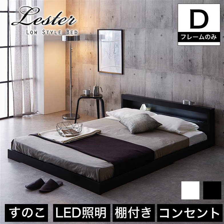 レスター ローベッド ダブル フレームのみ 木製 棚付き LED照明 コンセント すのこ ブラック ホワイト | すのこベッド ベッド
