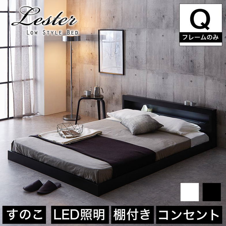 レスター ローベッド クイーン フレームのみ 木製 棚付き LED照明 コンセント すのこ ブラック ホワイト | すのこベッド ベッド 【大型家具配送】
