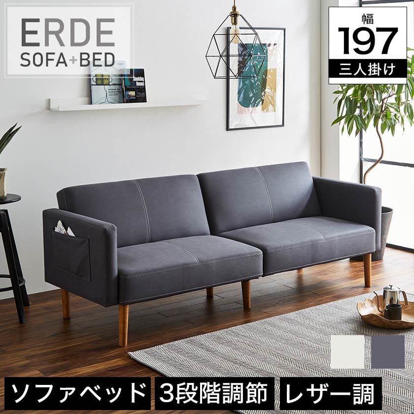 エルデ　ソファベッド　Erde