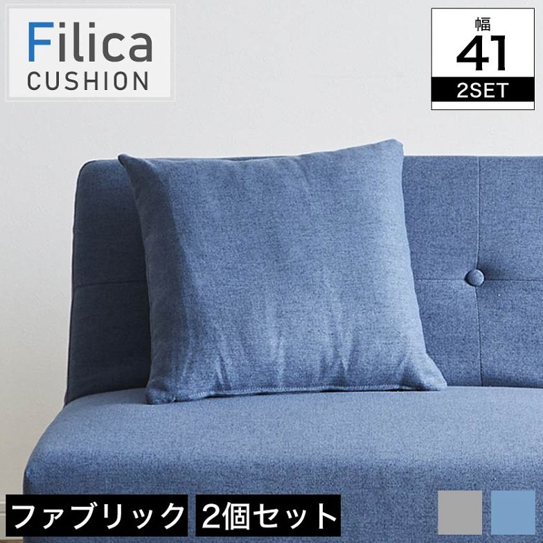 フィリカ Filica クッション 2個組 ファブリックタイプ クッションのみ 41×41cm ブルー グレー 正方形 おしゃれ くっしょん