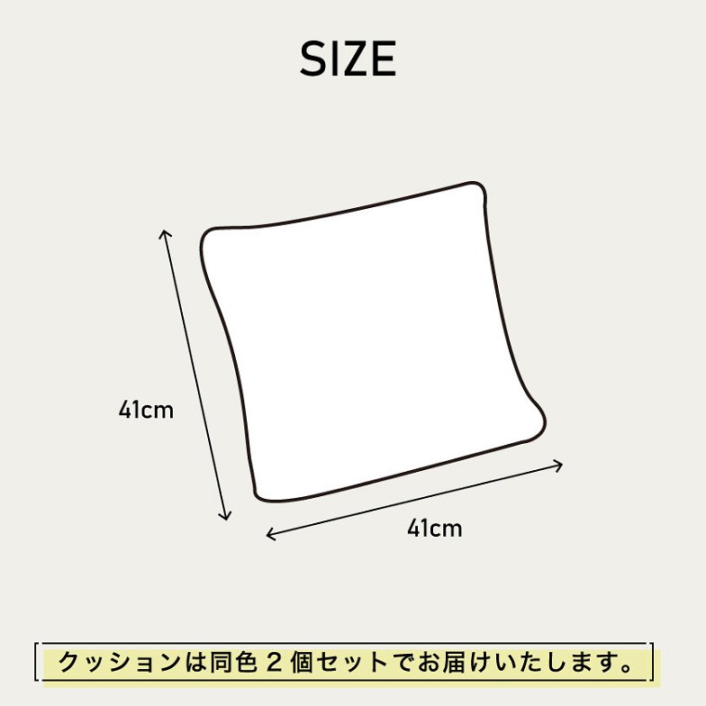 フィリカ Filica クッション 2個組 ファブリックタイプ クッションのみ 41×41cm ブルー グレー 正方形 おしゃれ くっしょん