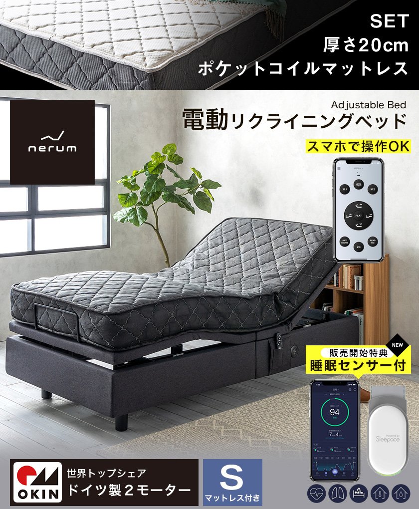 電動ベッド 2モーター シングル マットレス付き nerum app ネルム