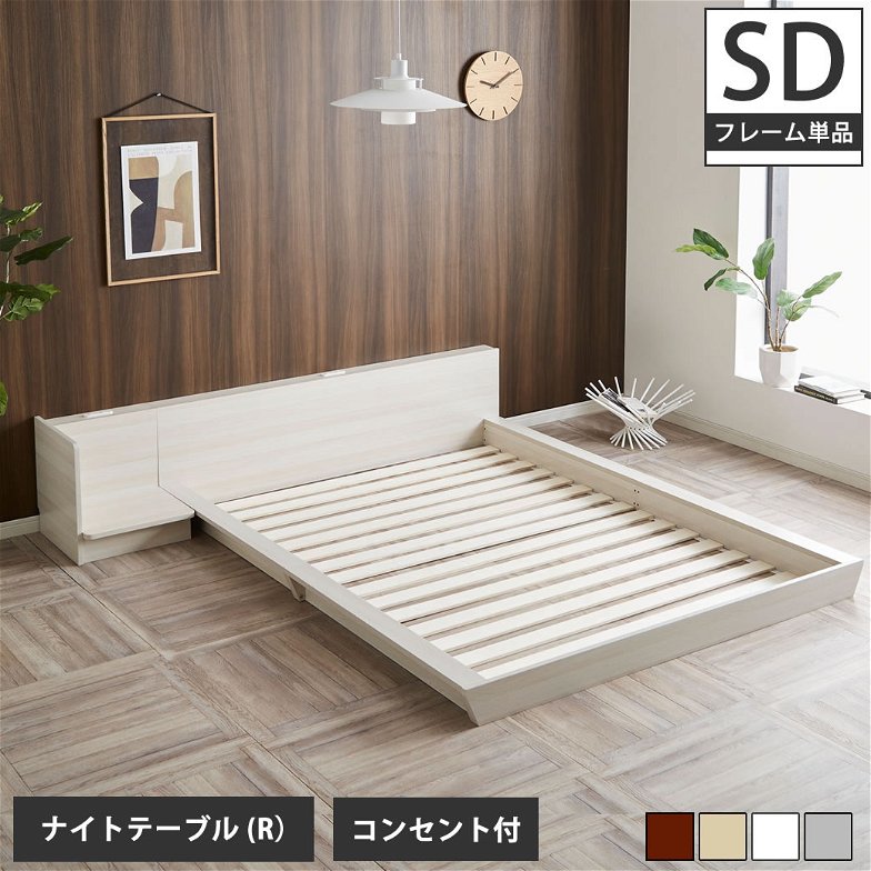 Platform Bed ローベッド セミダブル ナイトテーブルR(右) 棚付きコンセント2口 木製ベッド フロアベッド ステージベッド すのこ