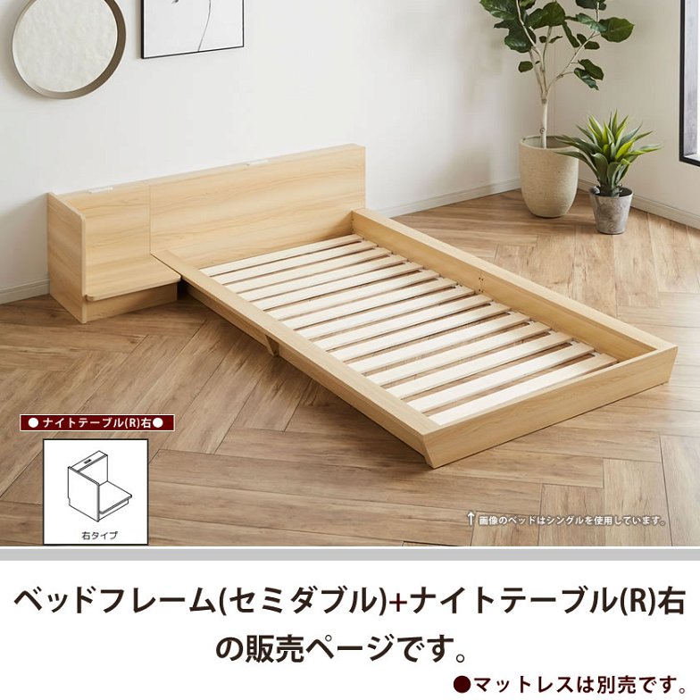 Platform Bed ローベッド セミダブル ナイトテーブルR(右) 棚付きコンセント2口 木製ベッド フロアベッド ステージベッド すのこ