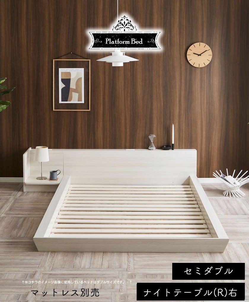 Platform Bed ローベッド セミダブル ナイトテーブルR(右) 