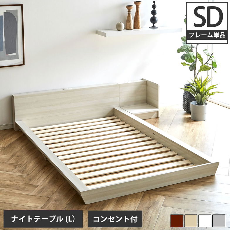 Platform Bed ローベッド セミダブル ナイトテーブルL(左) 棚付きコンセント2口 木製ベッド フロアベッド ステージベッド すのこ