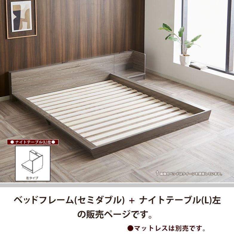 Platform Bed ローベッド セミダブル ナイトテーブルL(左) 棚付きコンセント2口 木製ベッド フロアベッド ステージベッド すのこ