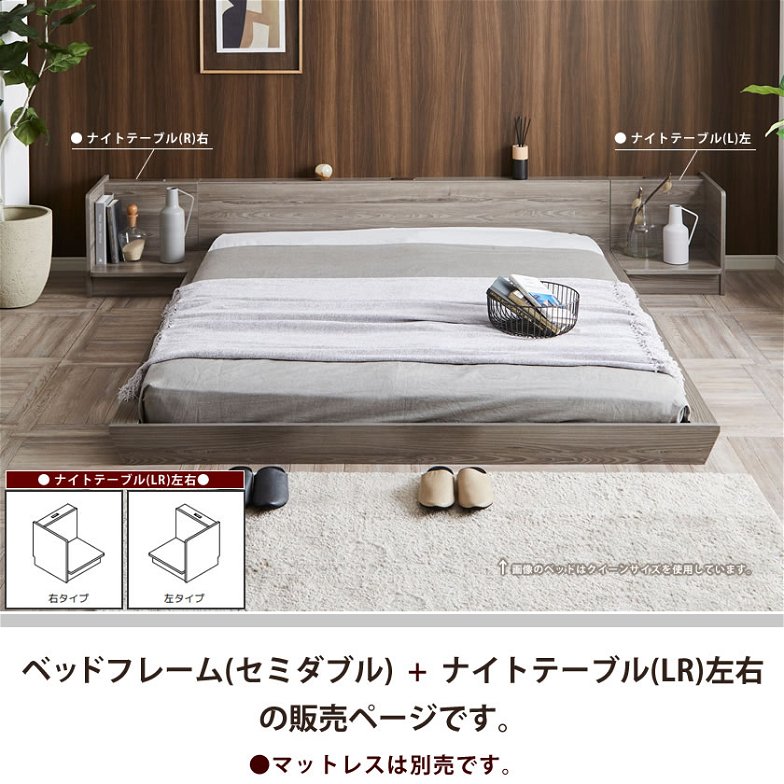 Platform Bed ローベッド セミダブル ナイトテーブルLR(左右) 棚付きコンセント2口 木製ベッド フロアベッド ステージベッド すのこ