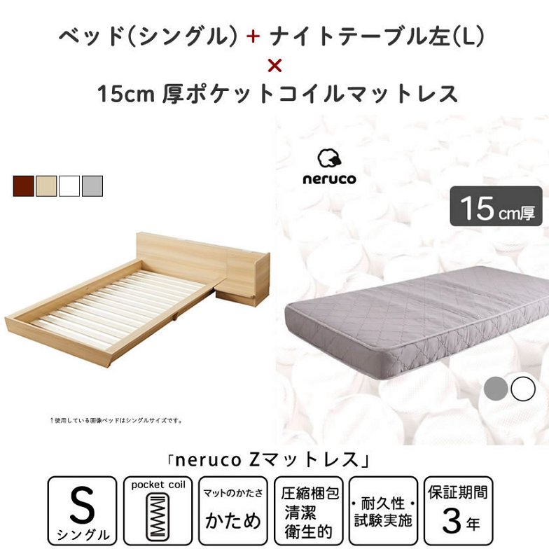 Platform Bed ローベッド シングル ナイトテーブルL(左) 15cm厚 ポケットコイルマットレス付 棚付きコンセント2口 木製ベッド