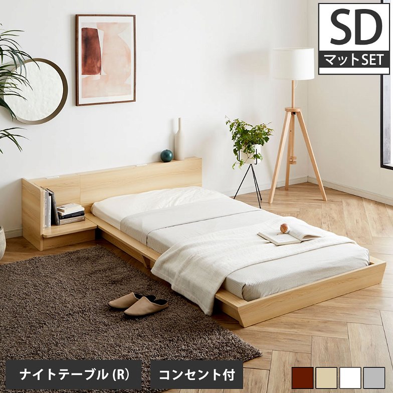 Platform Bed ローベッド セミダブル ナイトテーブルR(右) 15cm厚 ポケットコイルマットレス付 棚付きコンセント2口 木製ベッド