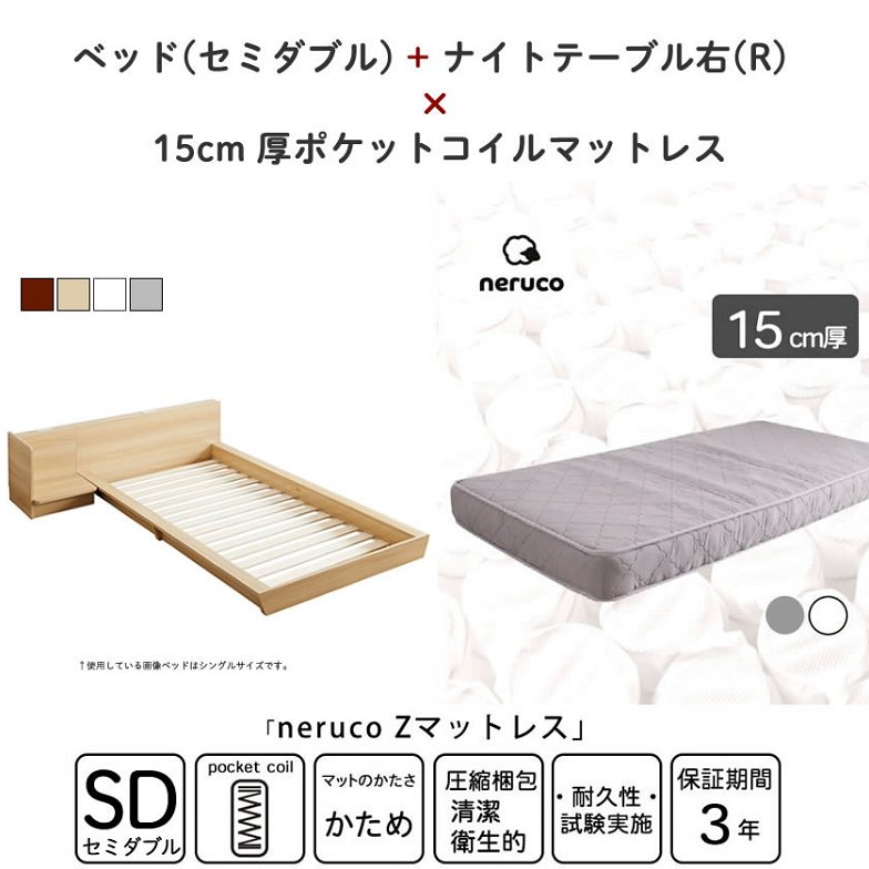 Platform Bed ローベッド セミダブル ナイトテーブルR(右) 15cm厚 ポケットコイルマットレス付 棚付きコンセント2口 木製ベッド