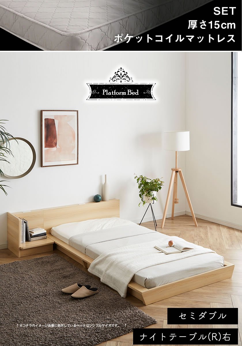 Platform Bed ローベッド セミダブル ナイトテーブルR(右) 15cm厚 ポケットコイルマットレス付