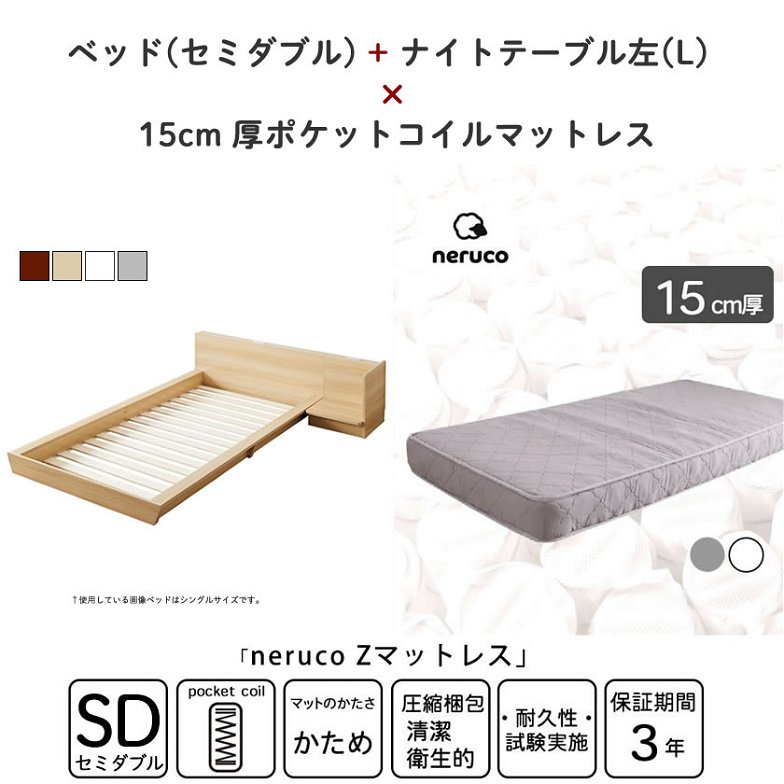 Platform Bed ローベッド セミダブル ナイトテーブルL(左) 15cm厚 ポケットコイルマットレス付 棚付きコンセント2口 木製ベッド