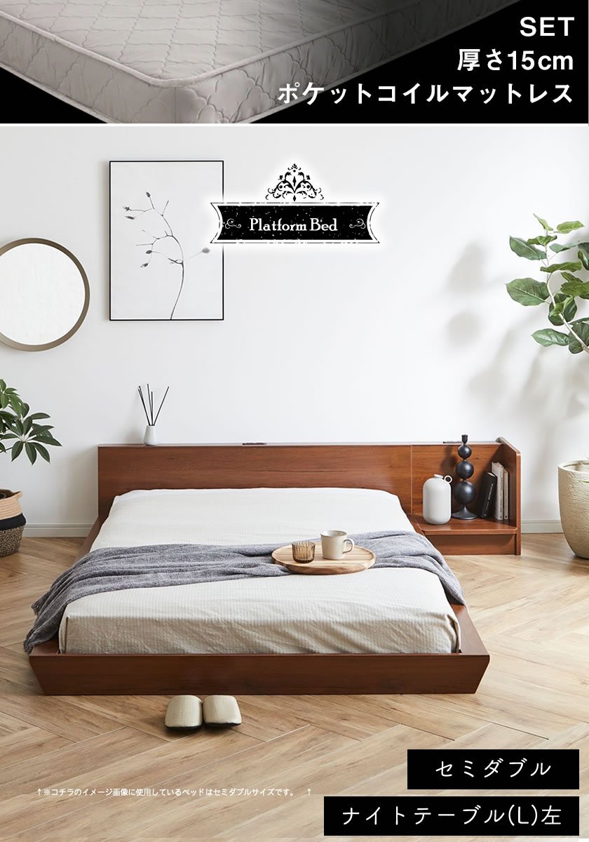 Platform Bed ローベッド セミダブル ナイトテーブルL(左) 15cm厚 ポケットコイルマットレス付