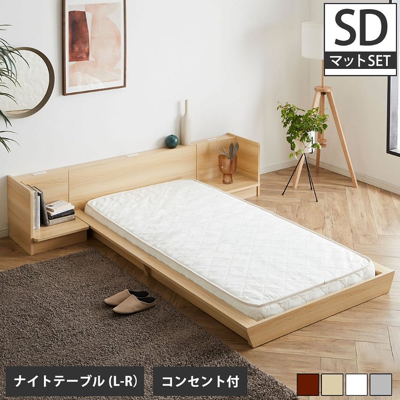 Platform Bed ローベッド セミダブル ナイトテーブルLR(左右) 15cm厚 ポケットコイルマットレス付 棚付きコンセント2口 木製ベッド