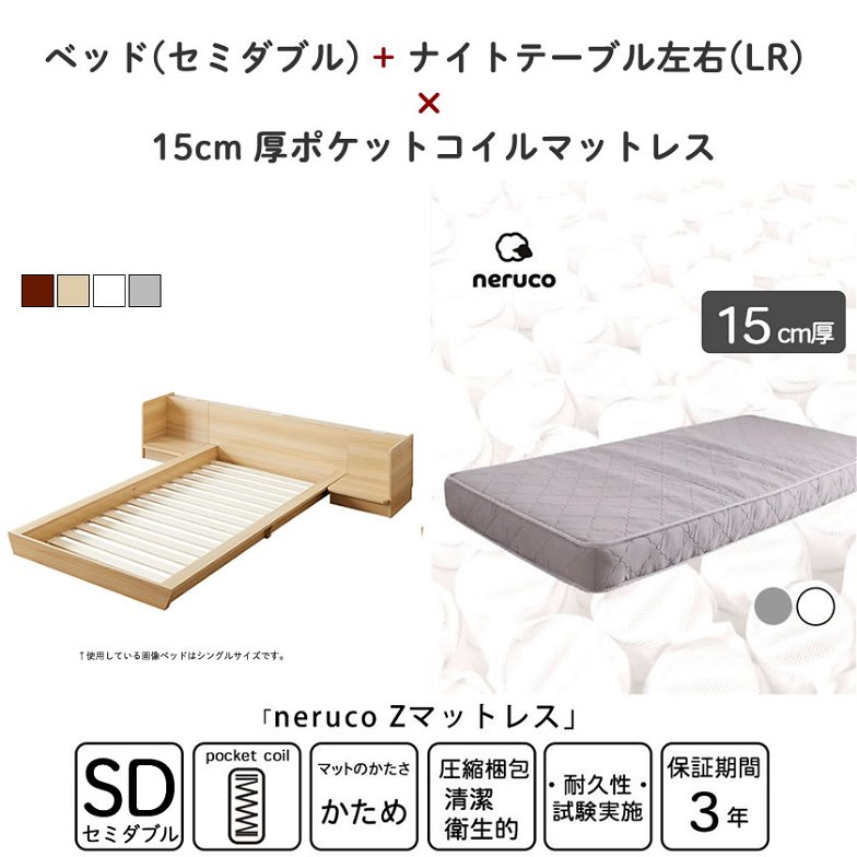 Platform Bed ローベッド セミダブル ナイトテーブルLR(左右) 15cm厚 ポケットコイルマットレス付 棚付きコンセント2口 木製ベッド