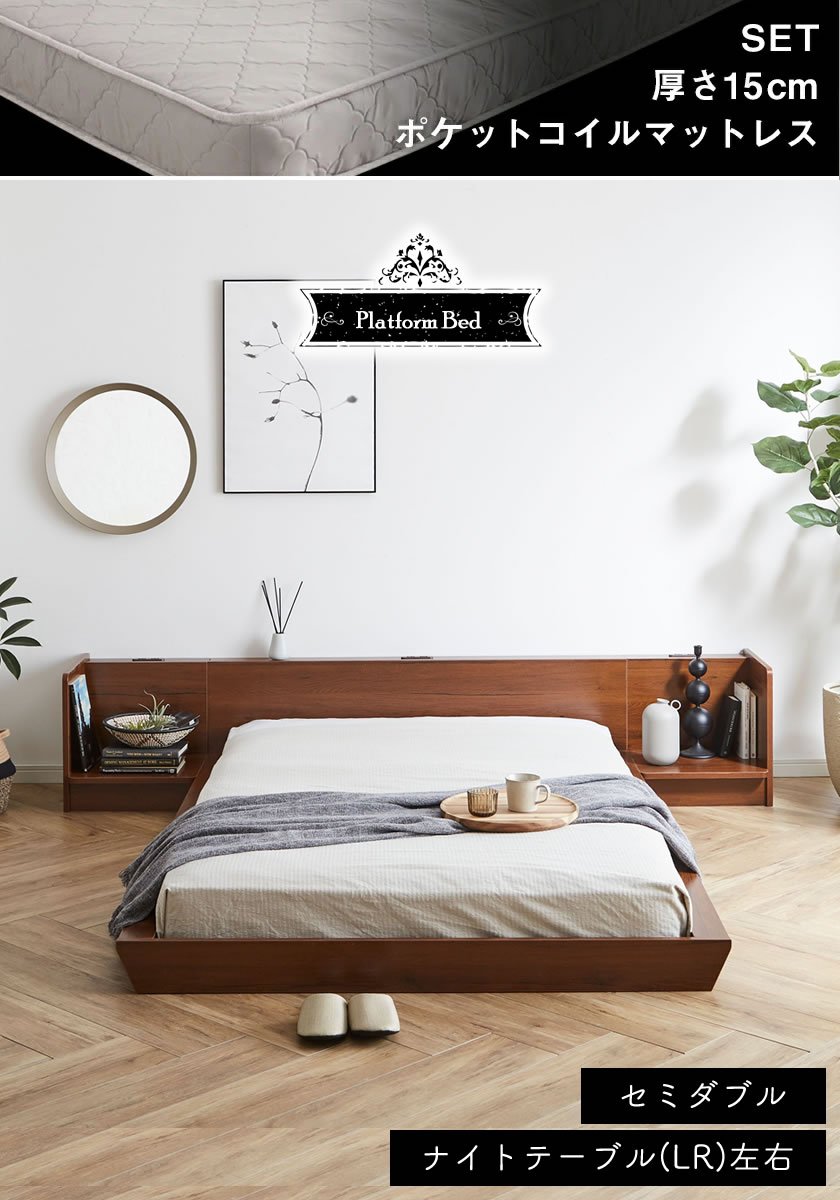 Platform Bed ローベッド セミダブル ナイトテーブルLR(左右) 15cm厚 ポケットコイルマットレス付