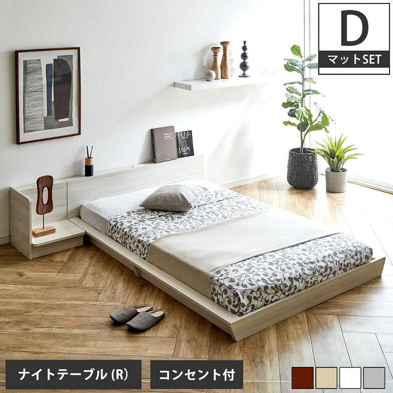 Platform Bed ローベッド ダブル ナイトテーブルR(右) 15cm厚 ポケットコイルマットレス付 棚付きコンセント2口 木製ベッド