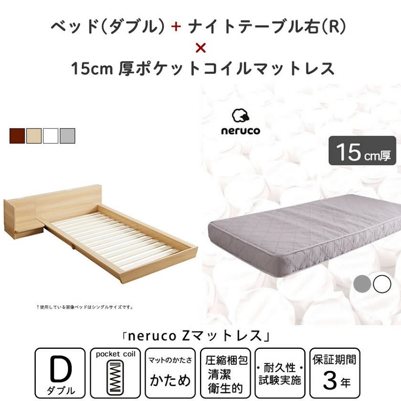 Platform Bed ローベッド ダブル ナイトテーブルR(右) 15cm厚 ポケットコイルマットレス付 棚付きコンセント2口 木製ベッド