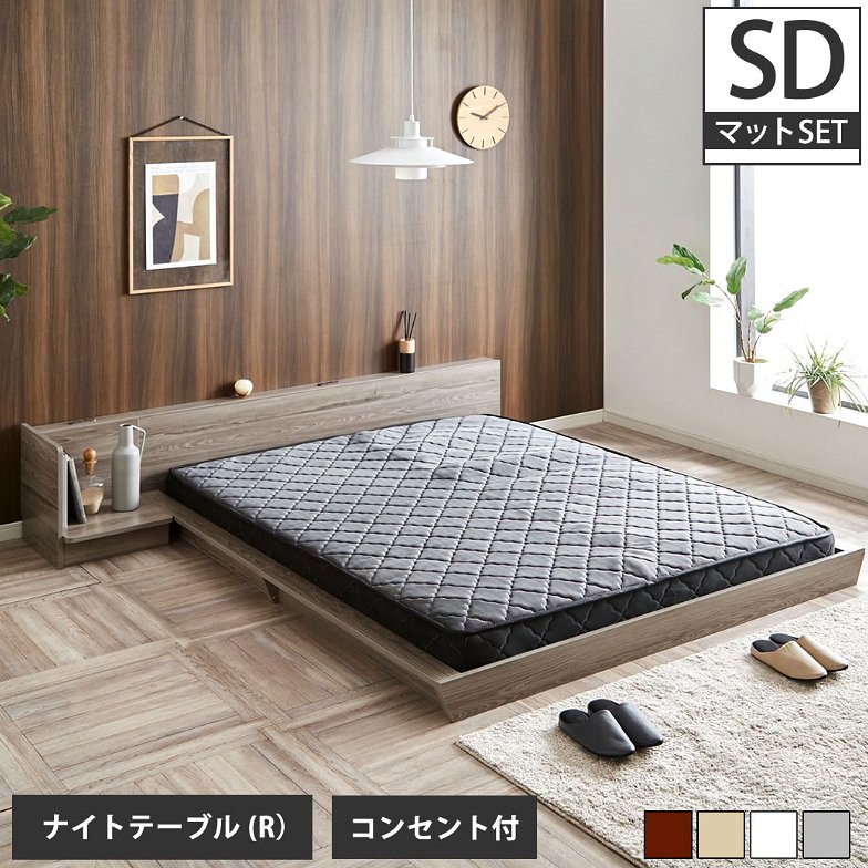 Platform Bed ローベッド セミダブル ナイトテーブルR(右) 20cm厚 ポケットコイルマットレス付 棚付きコンセント2口 木製ベッド
