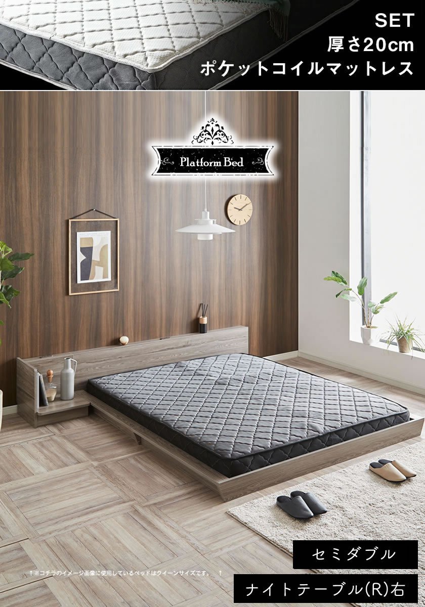 Platform Bed ローベッド セミダブル ナイトテーブルR(右) 20cm厚 ポケットコイルマットレス付