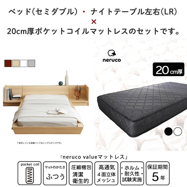 Platform Bed ローベッド セミダブル ナイトテーブルLR(左右) 20cm厚 ポケットコイルマットレス付 棚付きコンセント2口 木製ベッド