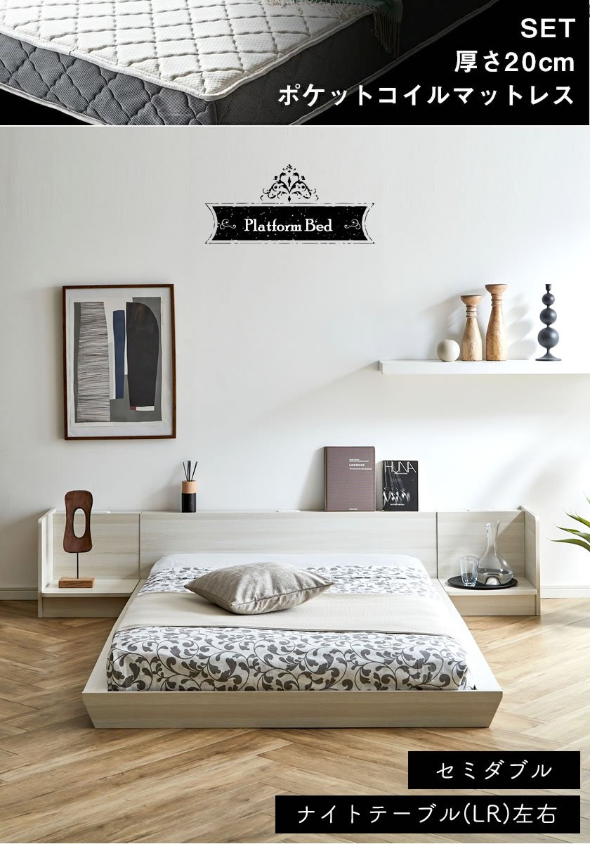 Platform Bed ローベッド セミダブル ナイトテーブルLR(左右) 20cm厚 ポケットコイルマットレス付