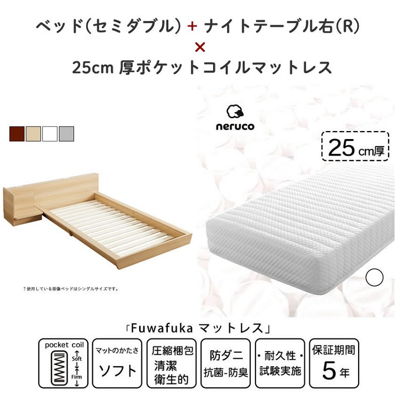 Platform Bed ローベッド セミダブル ナイトテーブルR(右) 25cm厚 ポケットコイルマットレス付 棚付きコンセント2口 木製ベッド