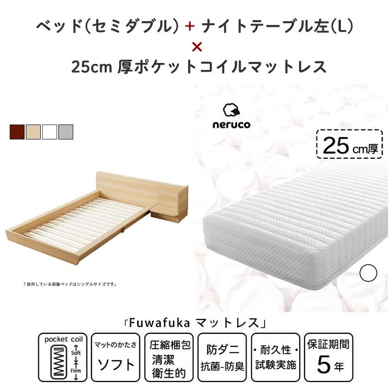 Platform Bed ローベッド セミダブル ナイトテーブルL(左) 25cm厚 ポケットコイルマットレス付 棚付きコンセント2口 木製ベッド