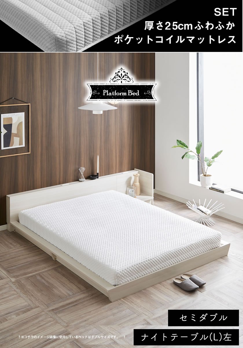 Platform Bed ローベッド セミダブル ナイトテーブルL(左) 25cm厚 ポケットコイルマットレス付