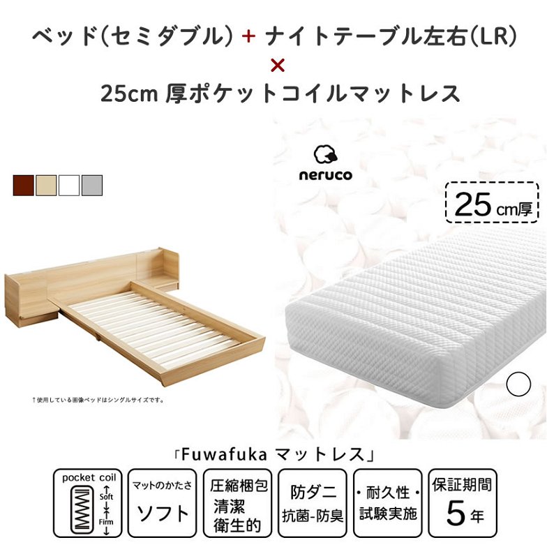 Platform Bed ローベッド セミダブル ナイトテーブルLR(左右) 25cm厚 ポケットコイルマットレス付 棚付きコンセント2口 木製ベッド