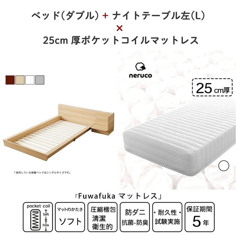 Platform Bed ローベッド ダブル ナイトテーブルL(左) 25cm厚 ポケットコイルマットレス付 棚付きコンセント2口 木製ベッド