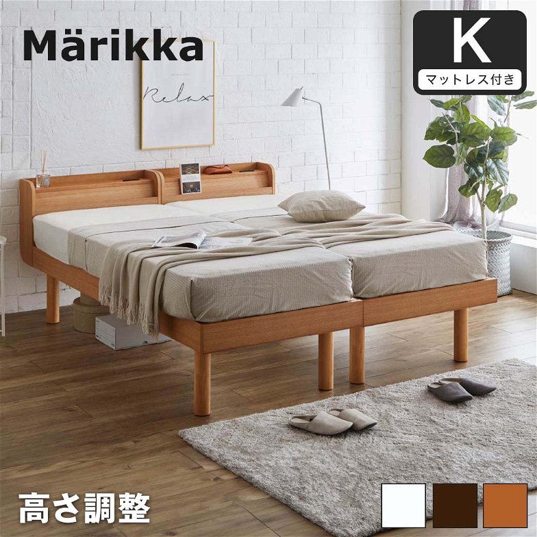【ポイント10倍】キングベッド (シングル2台) すのこベッド 薄型マットレス付 Marikka マリッカ タモ天然木 本棚付き 高さ3段階調節可能 白 ホワイト