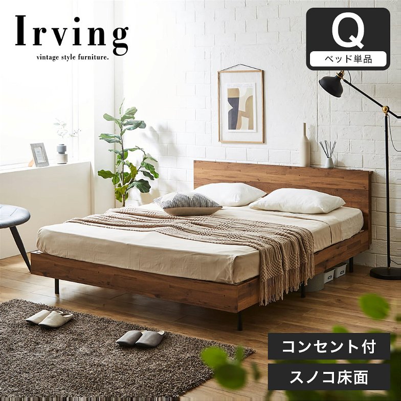 棚付きベッド ベッドフレームのみ クイーン 木製 すのこベッド コンセント アーヴィング