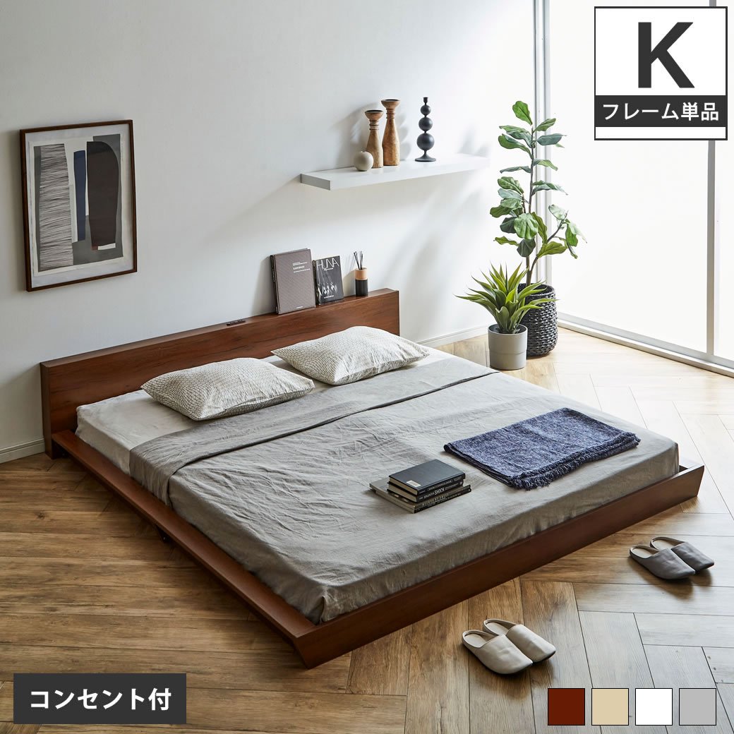 Platform Bed ローベッド キング 棚付きコンセント2口 木製ベッド