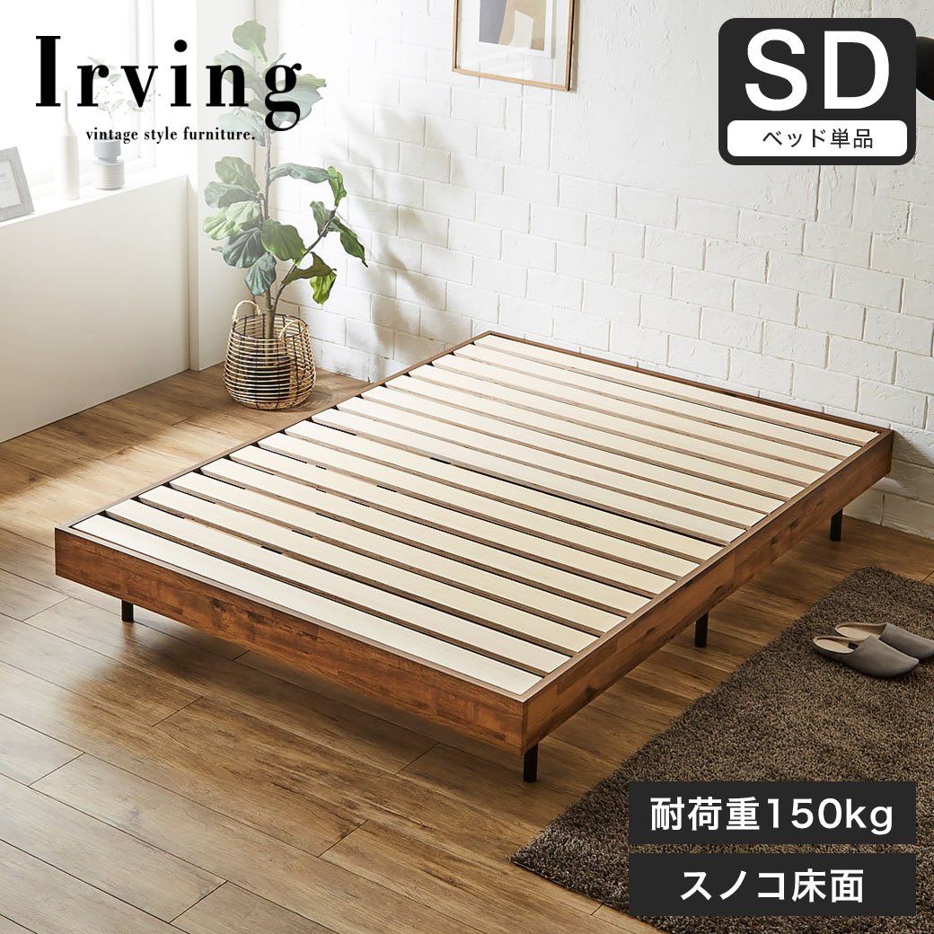 ヴィンテージ調デザインのヘッドレスベッド　セミダブル（耐荷重150Kg）