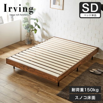 セミダブルベッド| ベッド・マットレス通販専門店 ネルコンシェルジュ 