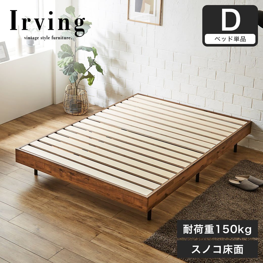 ヴィンテージ調デザインのヘッドレスベッド　ダブル（耐荷重150Kg）