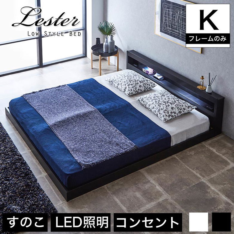 レスター ローベッド キング フレームのみ 木製 棚付き LED照明 コンセント すのこ ブラック ホワイト | すのこベッド ベッド 【大型家具配送】