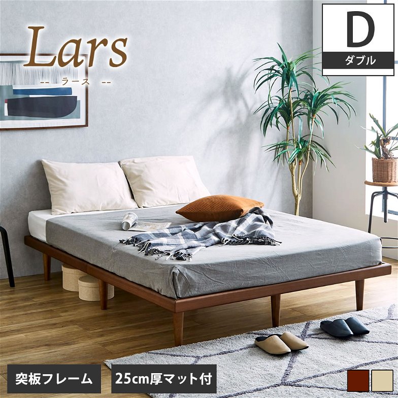 突板すのこベッド Lars ラース ダブル+25cm厚Fuwafukaポケットマット付 木製 ヘッドレス  木製ベッド  オーク突板、ウォールナット突板