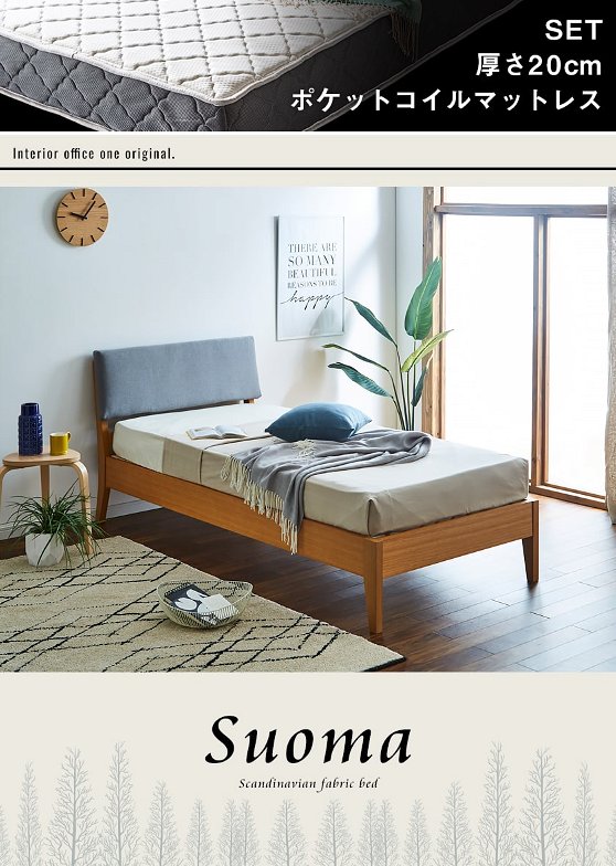 スオマ ファブリックベッド すのこベッド シングル マットレスセット 厚さ20cmポケットコイルマットレス付き オーク材突板 木製