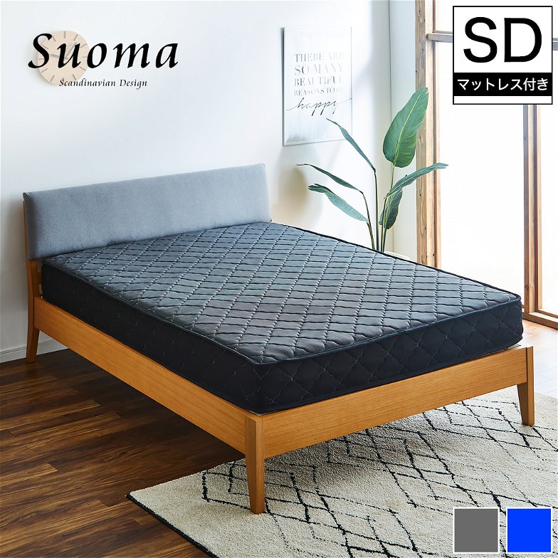 スオマ ファブリックベッド すのこベッド セミダブル マットレスセット 厚さ20cmポケットコイルマットレス付き オーク材突板 木製