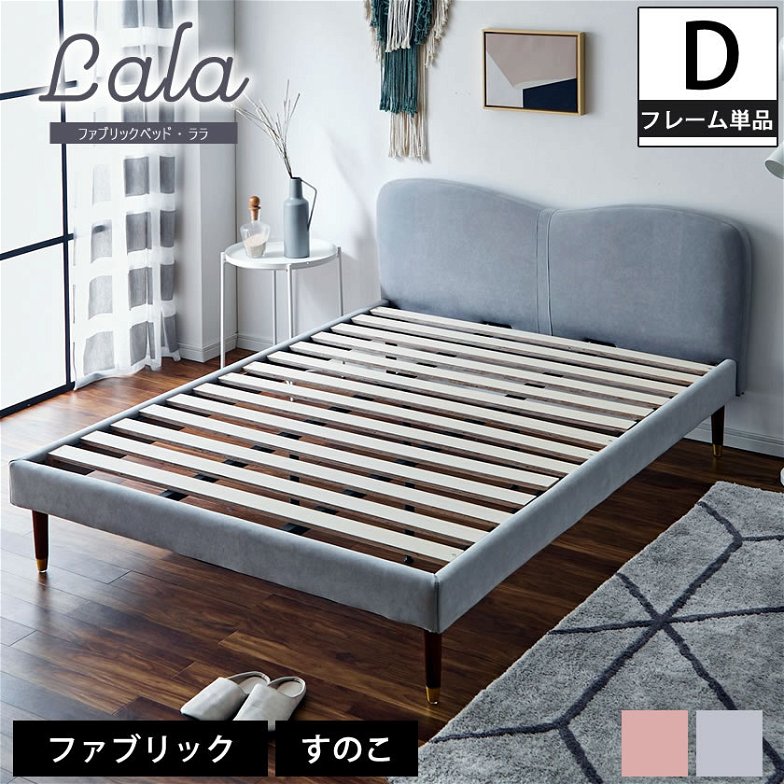 ララ ファブリックベッド ダブル ベッドフレームのみ 木製 すのこ  リボンモチーフ Fabric ダブルサイズ ダブルベッド ベッドフレーム