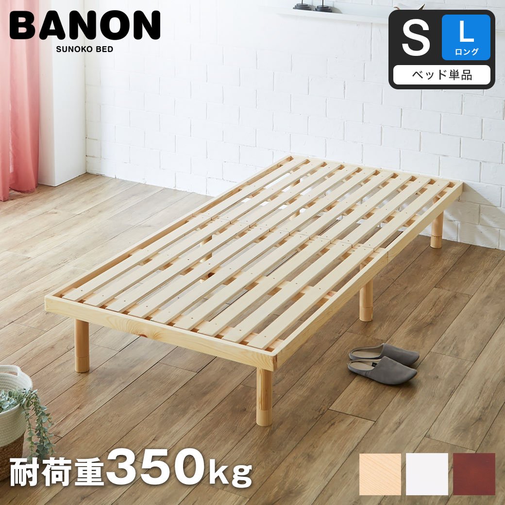 【シングルロング】シンプルデザインのすのこベッド「バノン」