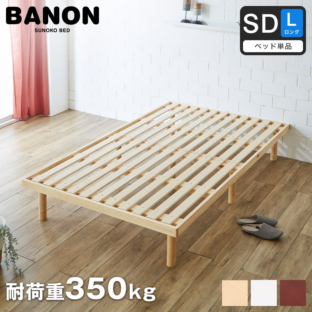 バノン すのこベッド 【セミダブルロング】 長さ210cm 木製 ベッド