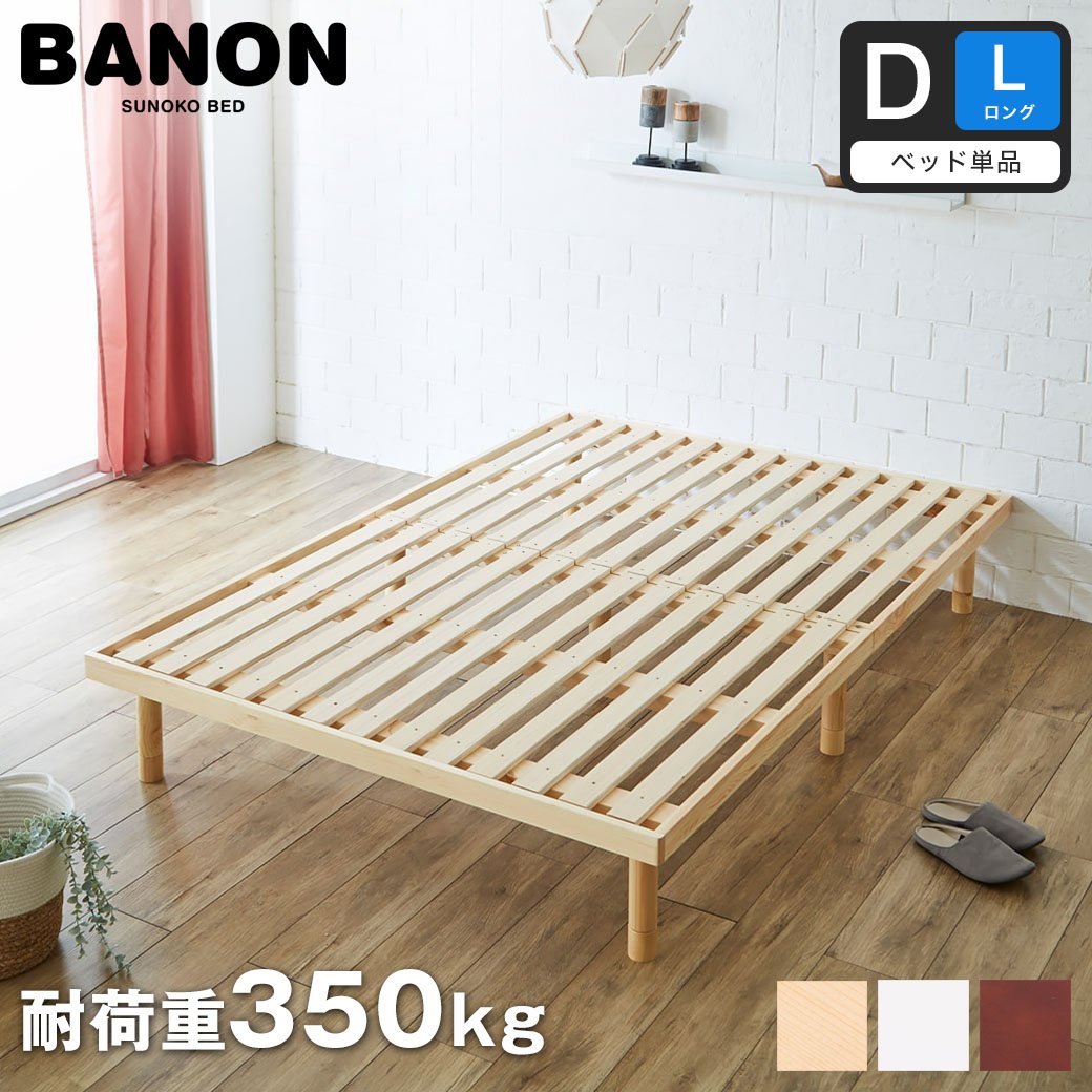 【ダブルロング】シンプルデザインのすのこベッド「バノン」