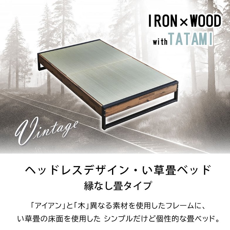 アダン ヴィンテージ調 ヘッドレス 畳ベッド セミダブル 縁なし畳タイプ  IRON×WOOD×TATAMI 木製 アイアン い草畳  ベッド おしゃれ